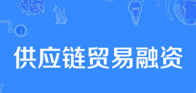 金融知识丨什么是供应链金融