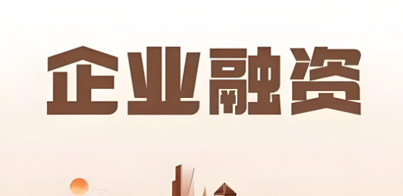九种企业融资方式大纲汇总！